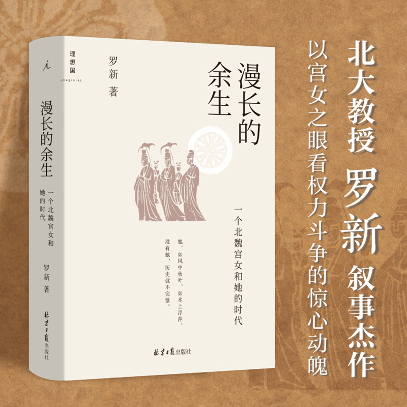 【当当网】漫长的余生：一个北魏宫女和她的时代 当当专享签章版 北大教授罗新叙事杰作 理想国 正版书籍 - 图0