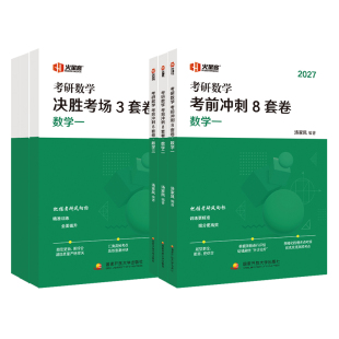 27汤家凤考研数学考前冲刺8套卷+预测3套卷