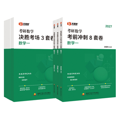 当当网】2027汤家凤考研数学考前冲刺8套卷+预测3套卷 数学一数二数三27考研数学汤家凤8+3套卷习题试卷解析1800题预测模拟真题