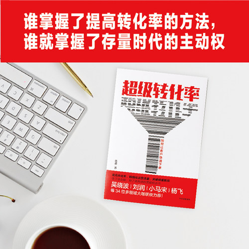 当当网 超级转化率 陈勇 著 刘润推荐 34个流量运营与用户增长实操案例 市场营销 电商运营 中国版影响力 中信出版社 正版书籍 - 图3