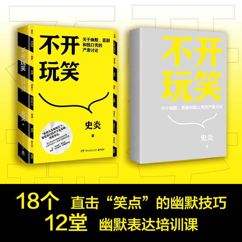 当当网亲签版+谐音梗小册子 不开玩笑 史炎 幽默、喜剧和脱口秀的严肃讨论 喜剧爱好者 - 图0