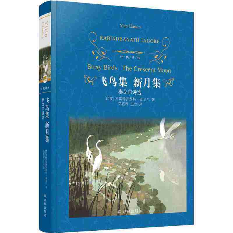 当当网 经典译林：飞鸟集新月集  泰戈尔诗选初中语文九上阅读 含 吉檀迦利 园丁集 中小学生课外阅读书籍世界名著经典译林出版社,淘宝优惠券,粉丝福利购,淘宝优惠卷
