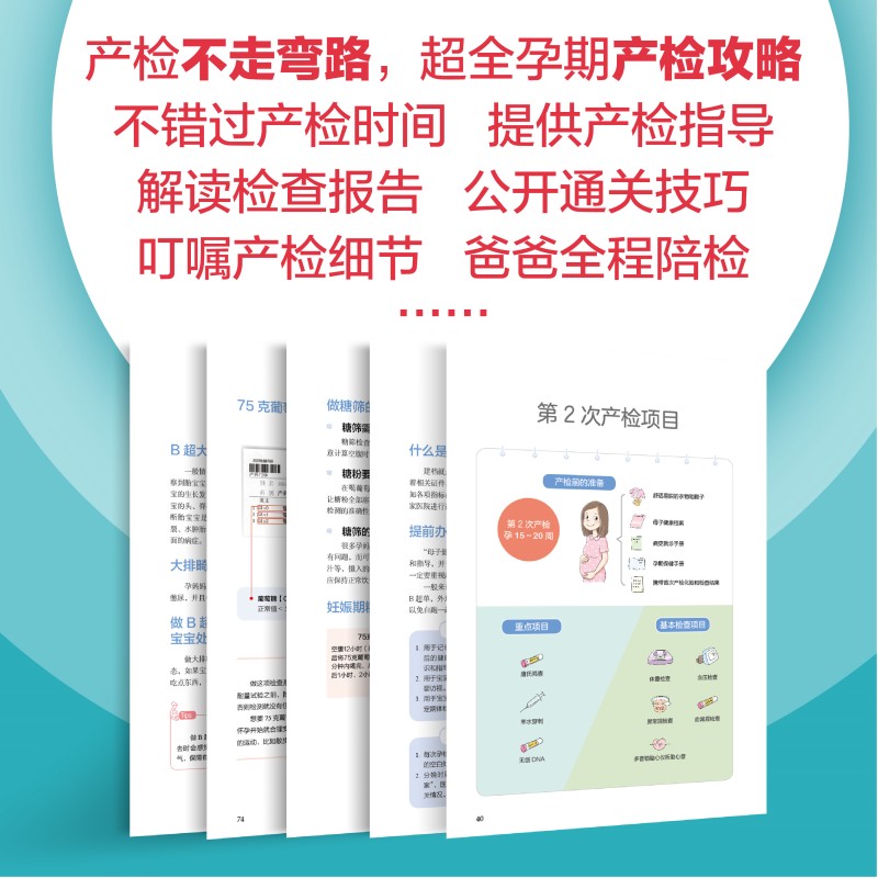 当当网科学产检很重要备孕、怀孕、产后应做的检查项目，详尽的孕产检查时间表，方便孕妈妈全程了解，做到心中有数正版书籍-图1