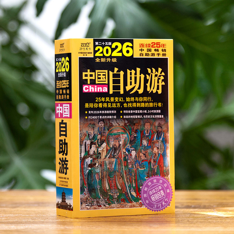 2026年中国自助游 图说天下系列 国家地理走遍中国大好河山感受山水奇景民俗民情游遍国内自助游旅游景点地图指南攻略,淘宝优惠券,粉丝福利购,淘宝优惠卷