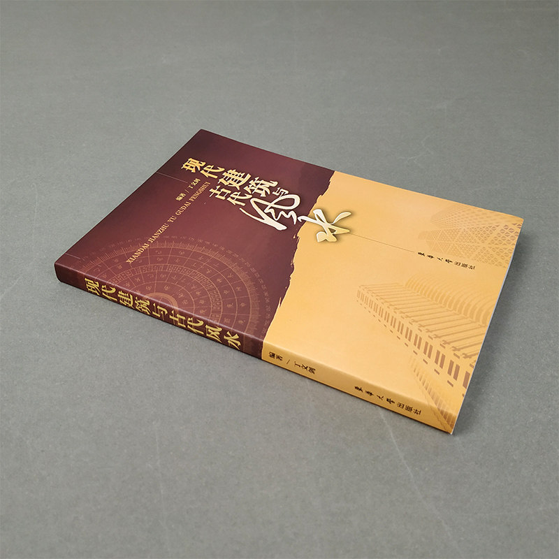 当当网 现代建筑与古代风水正版书籍,淘宝优惠券,粉丝福利购,淘宝优惠卷