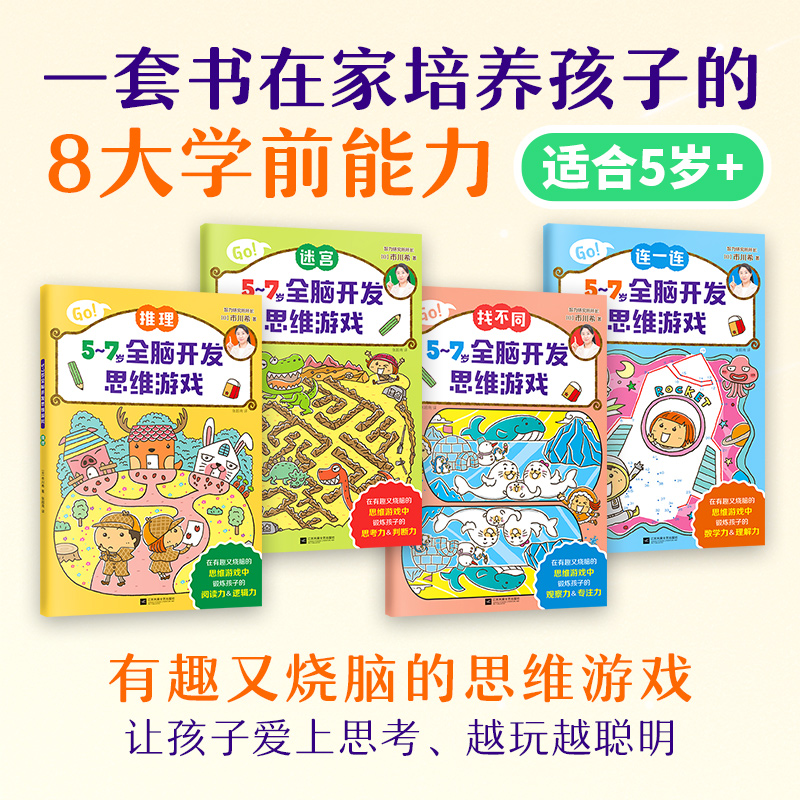 当当网正版童书 5-7岁全脑开发思维游戏全套4册 推理迷宫找不同连一连培养8大学前能力 - 图0