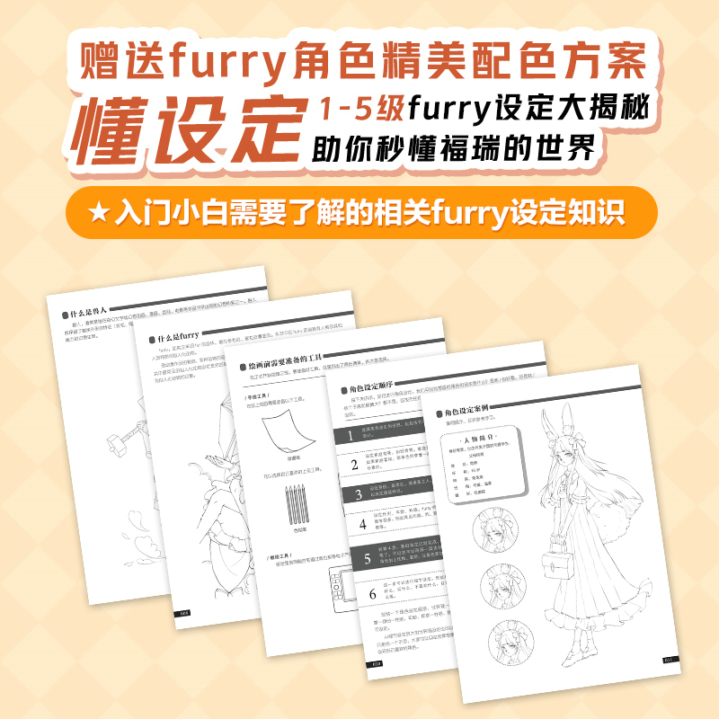 当当网幻想大陆毛茸茸兽人角色设定实例教程绘月furry组猴头烧九人民邮电出版社正版书籍-图1