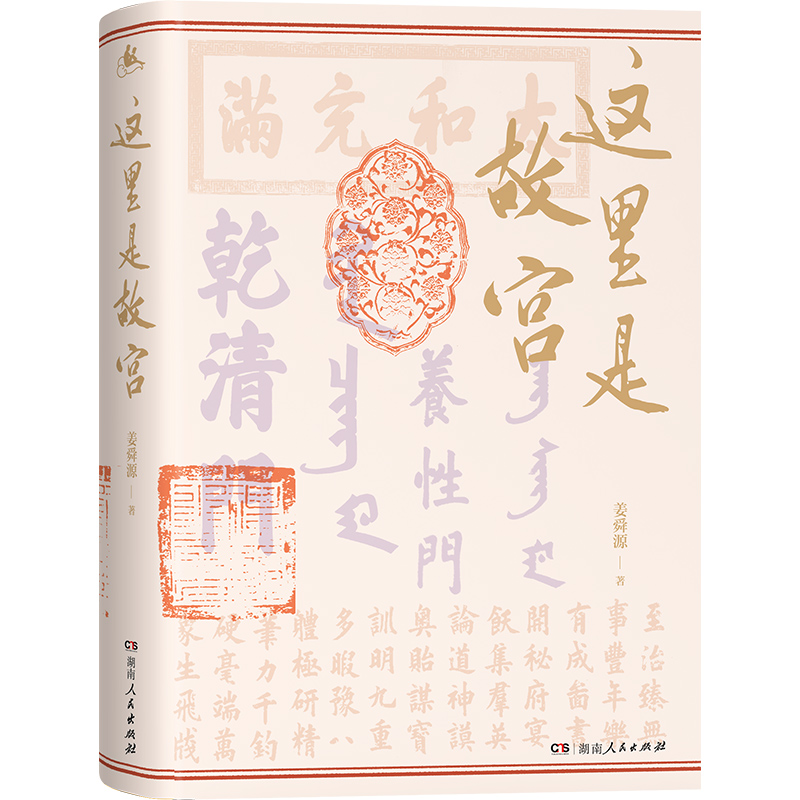 当当网 正版书籍 这里是故宫 阎崇年 朱诚如口碑推荐 故宫文化深度打卡游 共赴五千年中华文明飨宴 读懂故宫就是读懂中国历史 - 图2