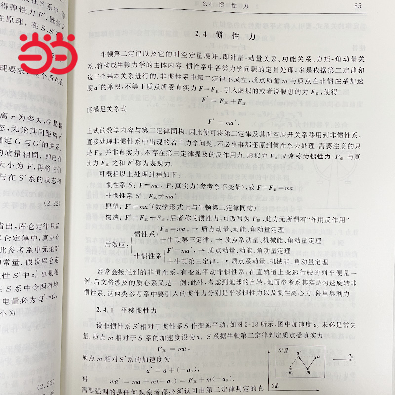 【当当网直营】力学（物理类）（第二版）21世纪物理规划教材·基础课系列 北大物理学院舒幼生教授编著  北京大学出版社 正版图书 - 图3