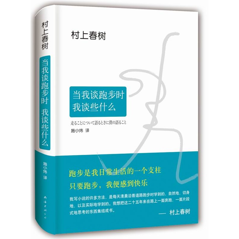 【当当网 正版书籍】当我谈跑步时我谈些什么 2015典藏版 村上25年跑步与人生历程全记录 真诚写跑步更写跑步背后的故事与心得书籍