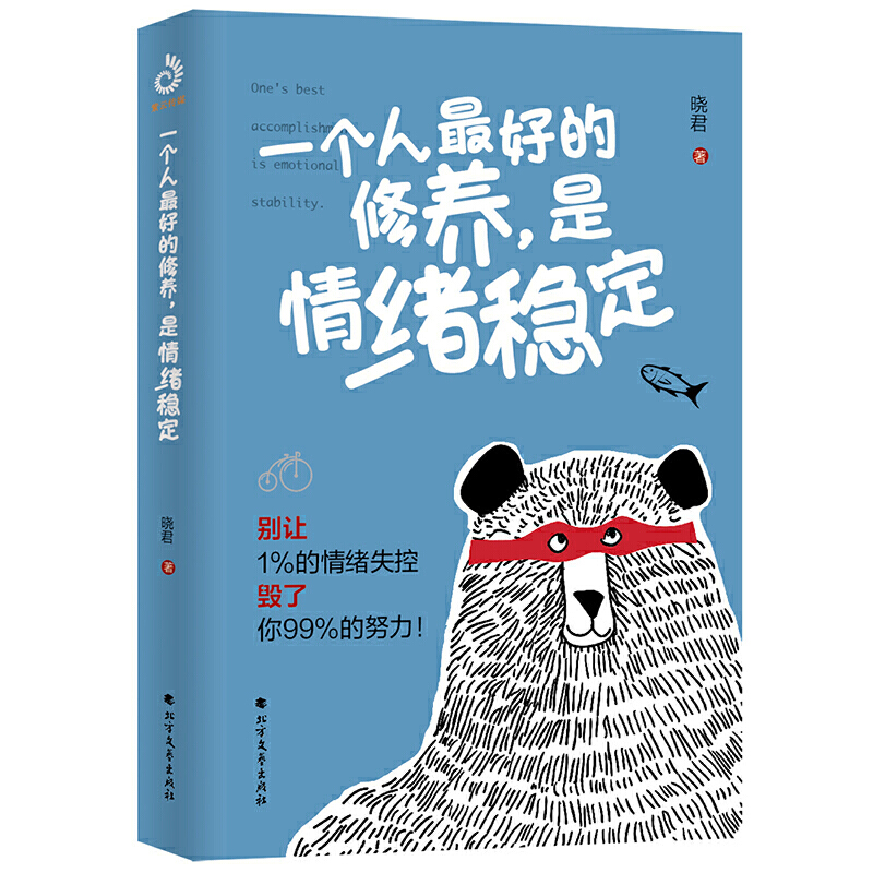 当当网 一个人的修养，是情绪稳定 别让1%的情绪失控毁了你99%的努力 晓君 断舍离了解情绪的奥秘掌握极简情绪急救法则 正版书籍 - 图3