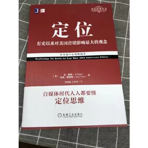 当当网 定位争夺用户心智的战争 影响美国营销观念的书 艾里斯 特劳特 企业营销管理市场营销心理学客户心理定位 机械工业正版书籍 - 图2