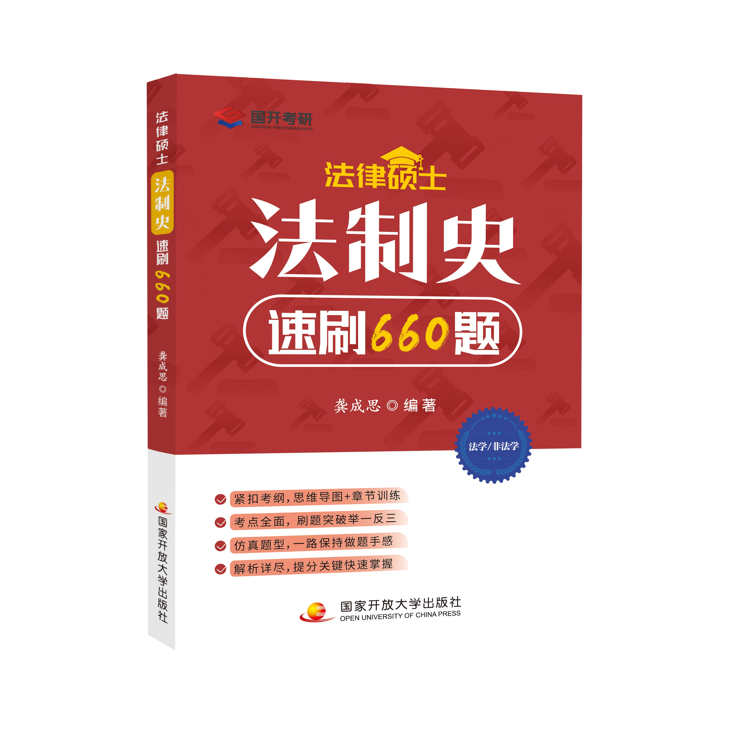 当当网】2026/2027考研法律硕士·法制史速刷660题龚成思法硕法学非法学全国统一研究生招生考试龚成思法硕必刷660题法硕考试分析 - 图0