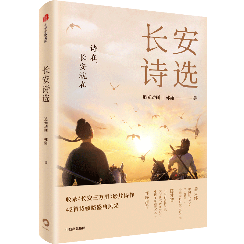 长安诗选诗集赠诗人群像卡收录长安三万里影片诗作 42首诗领略盛唐风采追光动画韩潇著中信出版社当当网正版书籍-图2