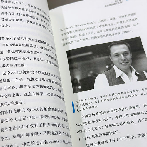 正版包邮】埃隆马斯克：放眼未来，无所畏惧 特斯拉之父 埃隆马斯克传 硅谷钢铁侠马斯克传正版 美国企业家人物商业传记书财经人物 - 图2