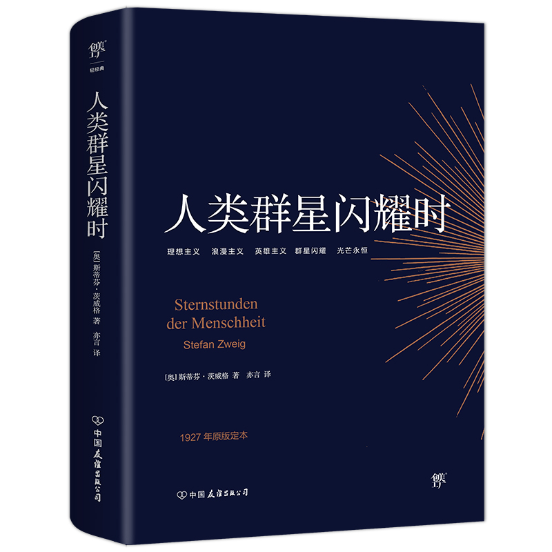 【当当网正版书籍】人类群星闪耀时 1927年原版德文直译无删节茨威格传记东方甄选推荐版本人类群星璀璨时人类群星闪烁时-图0