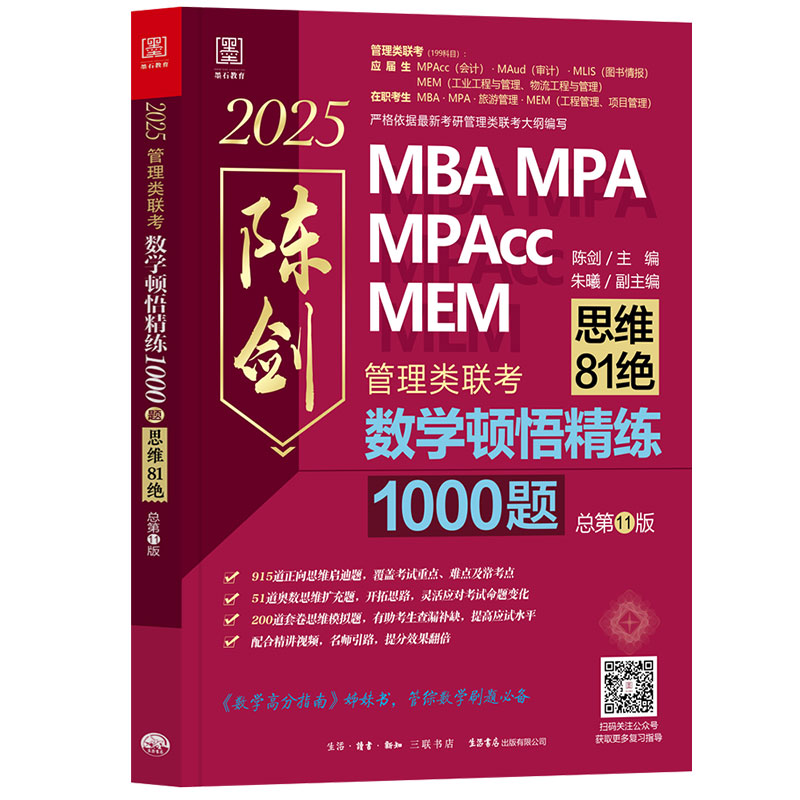 2025管综考研赵鑫全逻辑1000题一点通必杀36技精点系列+陈剑数学顿悟精练1000题（81绝）MBA、MPA、MPAcc、MEM199联考-图0