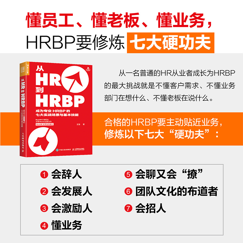 当当网 从HR到HRBP 成为专业HRBP的七大实战场景与基本技能 一般管理学 人民邮电出版社 正版书籍 - 图0