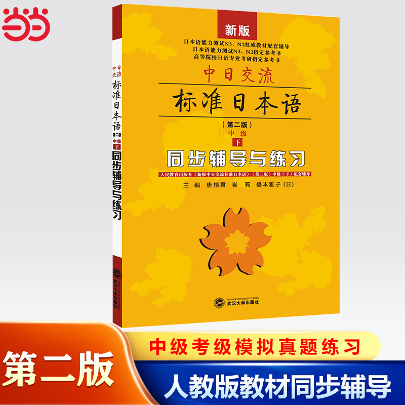 【当当网 正版包邮】新版中日交流标准日本语中级上下册（第二版）（含上下册,CD两张及电子书）标日日语主教材新编日语自学零基础 - 图3