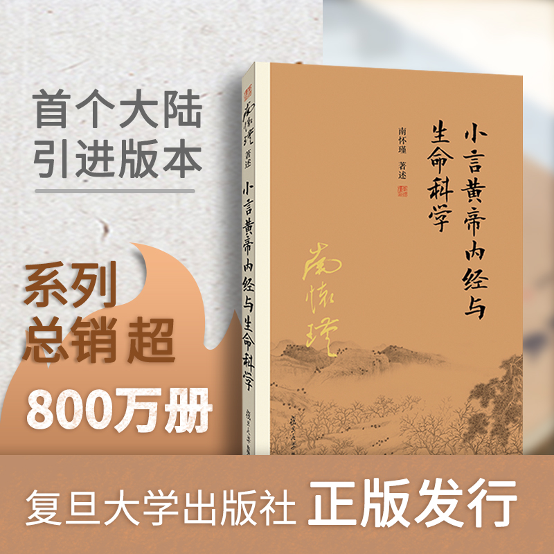 当当网 小言黄帝内经与生命科学 南怀瑾著作  南怀瑾本人授权复旦大学出版社正版南怀瑾选集 传统医学 国学经典 正版书籍 - 图1