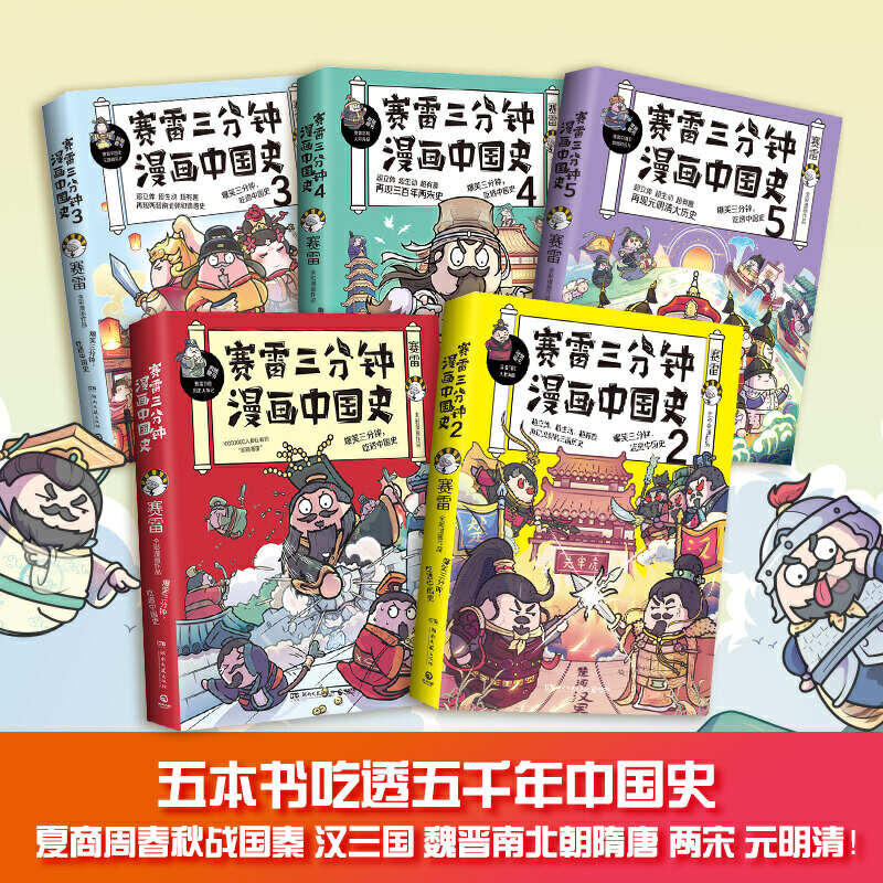 【当当网正版书籍】赛雷三分钟漫画中国史全五册赛雷全彩漫画中国史大结局超值附赠历史大事记+两张明信片+5枚书签-图0