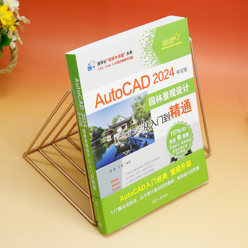 AutoCAD 2024中文版园林景观设计从入门到精通,淘宝优惠券,粉丝福利购,淘宝优惠卷
