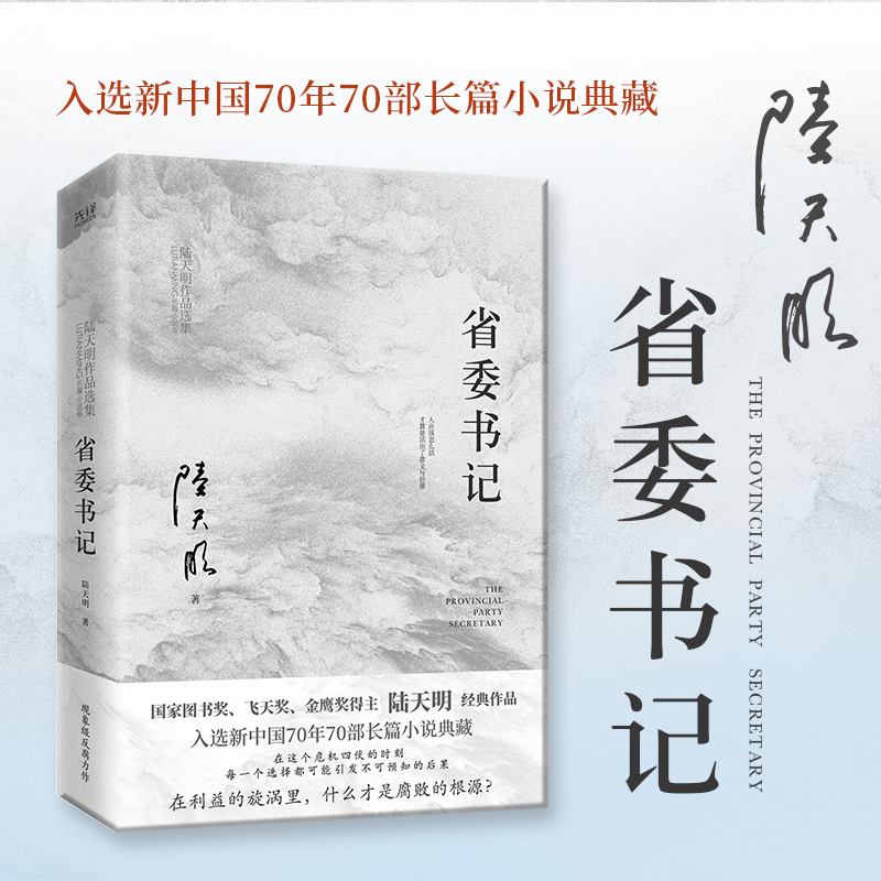 陆天明作品集（4册2023版）：省委书记+大雪无痕+苍天在上+高纬度战栗 国家图书奖、飞天奖、金鹰奖得主陆天明经典作品 - 图0