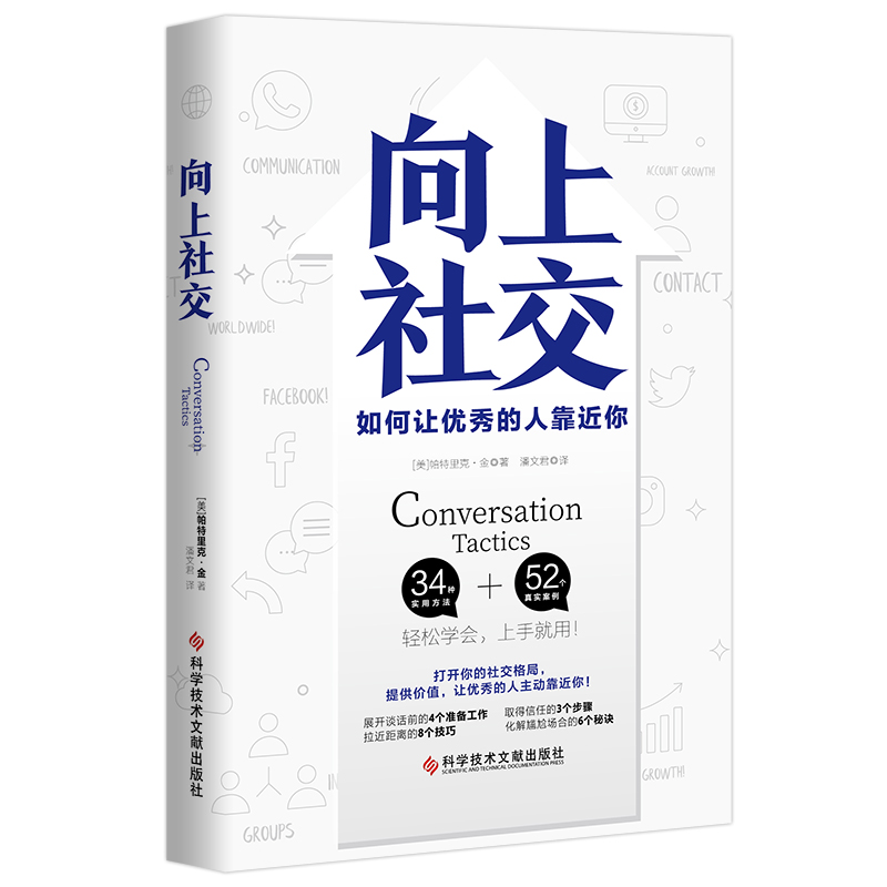 【当当网】向上社交帕特里克金著打开你的社交格局提供价值让优秀的人主动靠近你成功励志人际交往类正版书籍-图3