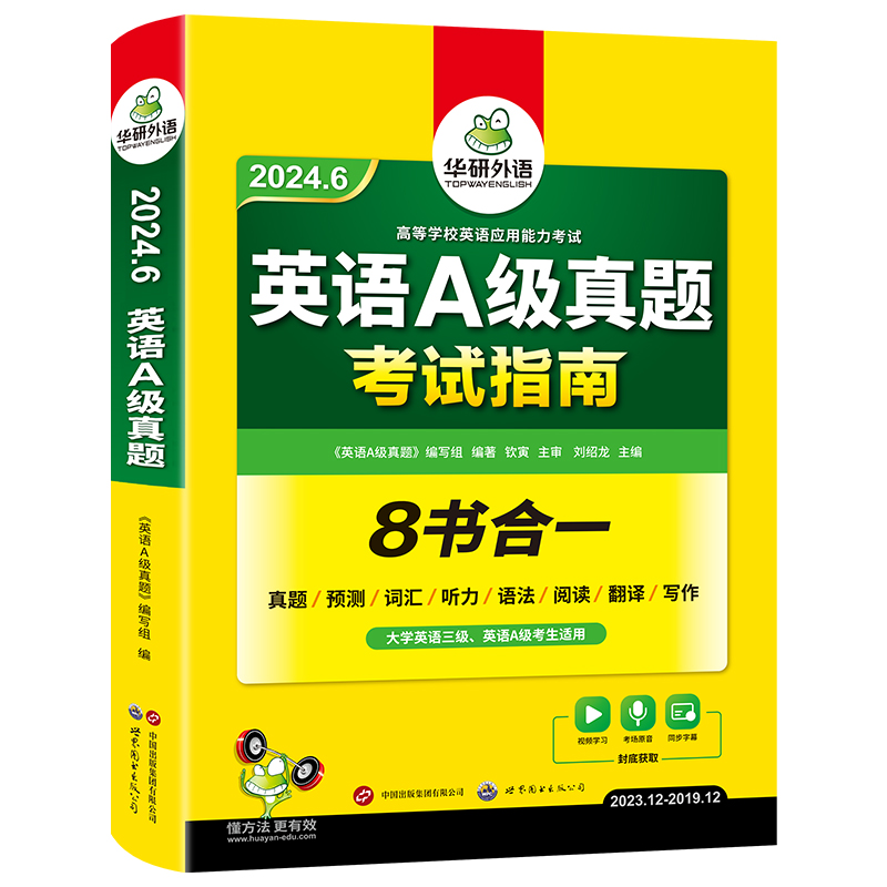 2024.06英语A级真题考试指南 高等学校三级英语考试含阅读听力语法词汇翻译写作8书合一 可搭华研外语B级真题 - 图3