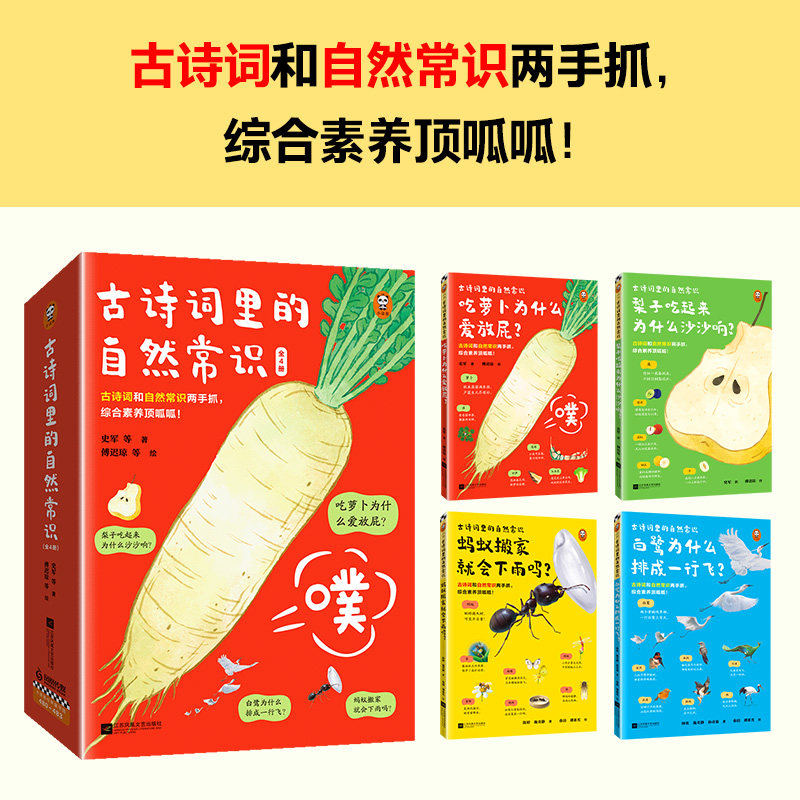 古诗词里的自然常识(全4册)吃萝卜为什么爱放屁?白鹭为什么排成一行飞?古诗词和自然常识两手抓,孩子综合素养顶呱呱!7岁+