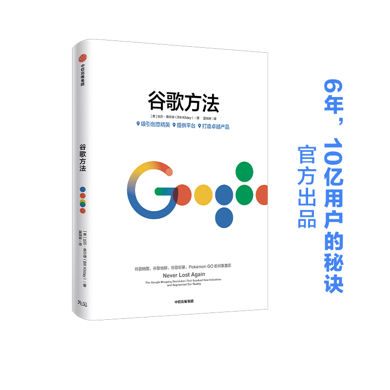 谷歌方法  Google官方授权 一般管理学 中信出版社  正版书籍 - 图0