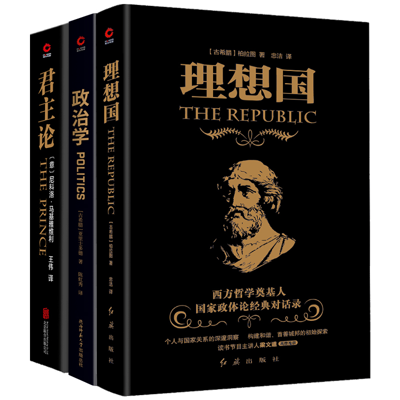 西方政治学入门共3册：理想国+政治学+君主论（从古希腊到文艺复兴，从政治到哲学，从古典德性到现代权谋，三本书带你入门西方政-图0