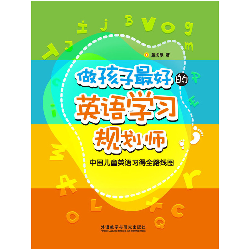 做孩子的英语学习规划师:中国儿童英语习得全路线图 - 图0