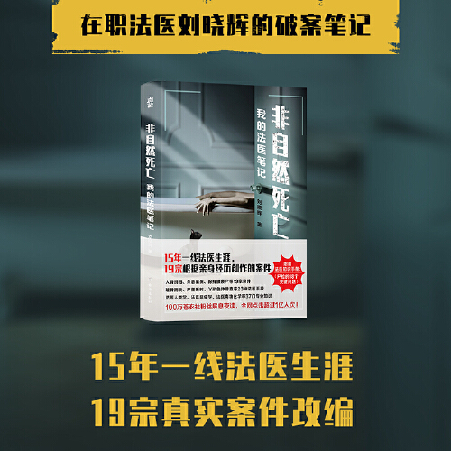 【当当网 正版书籍】非自然死亡我的法医笔记 刘晓辉著 法医秦明推荐 15年法医生涯19宗真实案件改编 - 图1