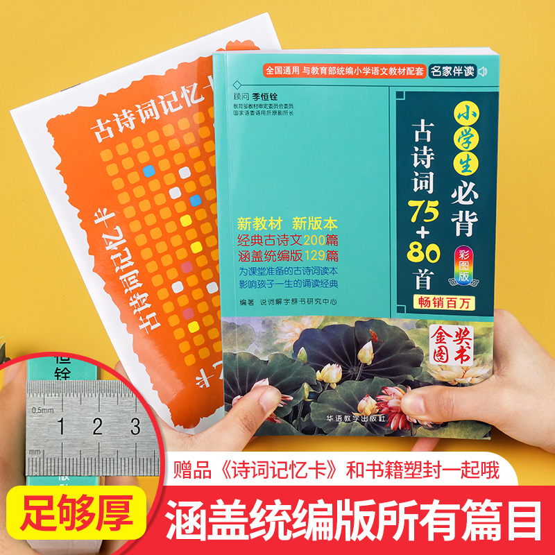 当当网官方旗舰 小学生必背古诗词75+80首人教版彩图注音1-6年级古诗75首小学生统编小学教材古诗词129首儿童背诵古诗词75十80 - 图0