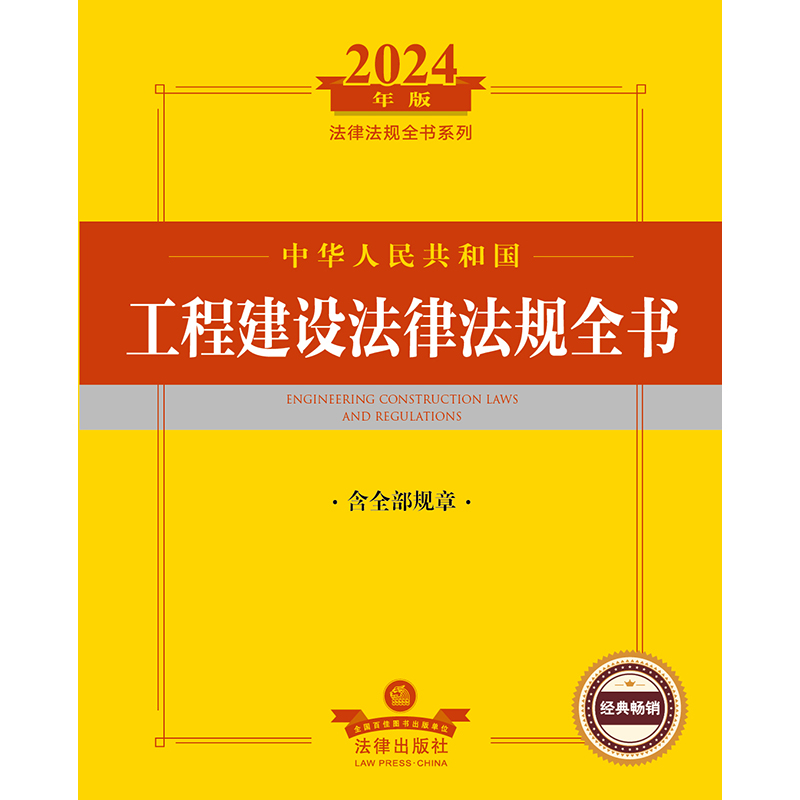 2024年中华人民共和国工程建设法律法规全书【含全部规章】-图0