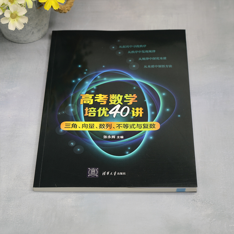 高考数学培优40讲：三角、向量、数列、不等式与复数 - 图0