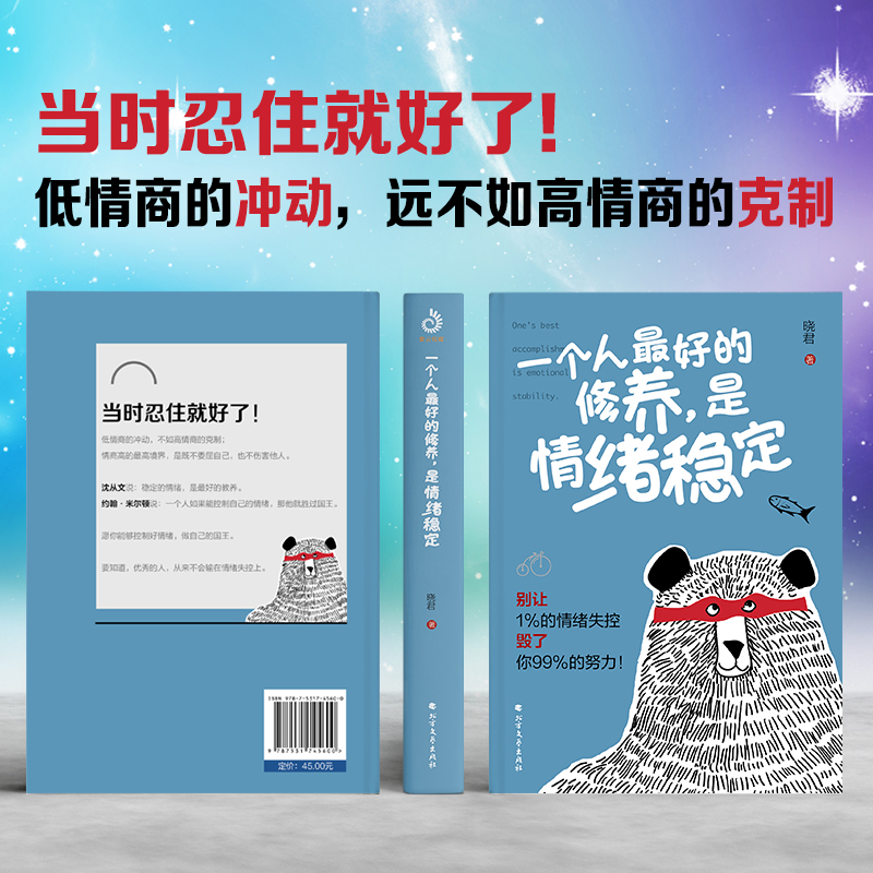 当当网 一个人的修养，是情绪稳定 别让1%的情绪失控毁了你99%的努力 晓君 断舍离了解情绪的奥秘掌握极简情绪急救法则 正版书籍 - 图1