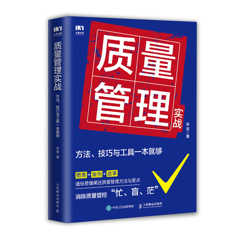 当当网 质量管理实战：方法、技巧与工具一本就够 一般管理学 人民邮电出版社 正版书籍 - 图3