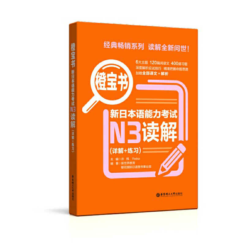 当当网正版 橙宝书.新日本语能力考试N3读解（详解+练习）日语红蓝宝书 n3 - 图0