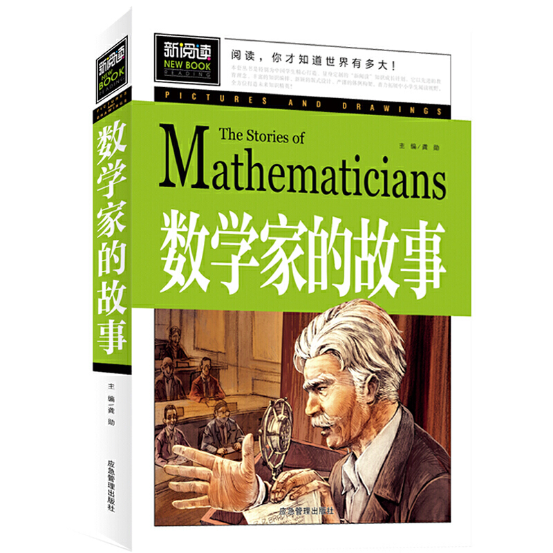 当当正版 数学家的故事 小学生三四五六年级8-9-10-12岁课外阅读书籍故事书青少年彩图版新阅读辅导教材课外读物 - 图0