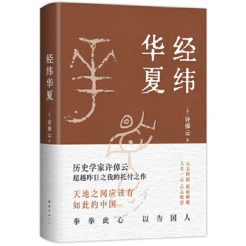 当当网【赠导读手册+精美书签】经纬华夏 许倬云新作 万古江河作者透过历史理解当今时代中国与世界的关系 历史类书籍  新经典 - 图3