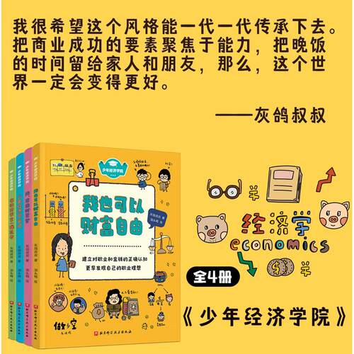 当当网正版童书 少年经济学院全4册 让大人的财经数据成为孩子的知识宝库， - 图2