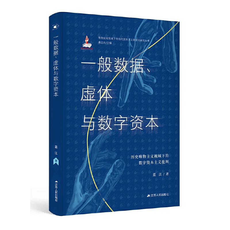 当当网 一般数据、虚体与数字资本：历史唯物主义视域下的数字资本主义批判 正版书籍 - 图0