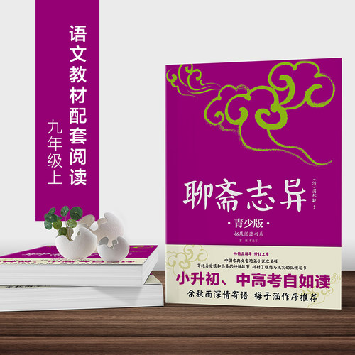 【当当网正版】聊斋志异中小学生的课外书推荐经典书目生僻字注音+注释+注解版9-15岁青少年插图版拓展儿童文学阅读书籍名著 - 图0