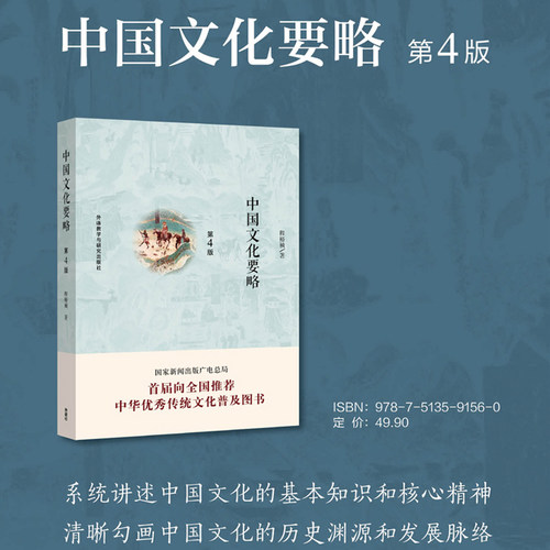 当当网 中国文化要略 第4版 程裕祯 中国传统文化普及读物 第四版全新修订 汉硕考研+国际汉语教师证书经典 正版书籍 - 图1