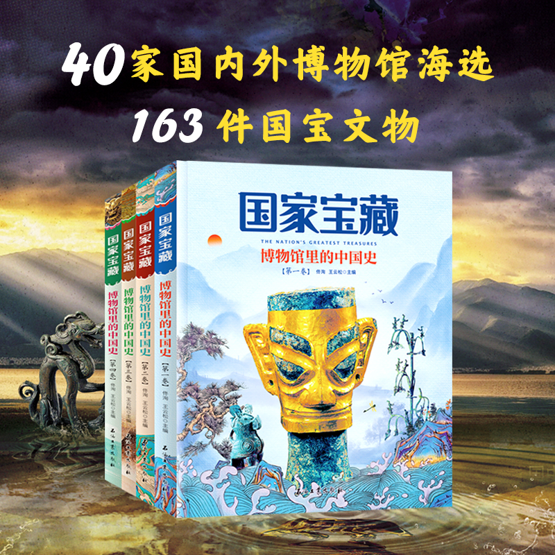 国家宝藏 博物馆里的中国史 讲给中小学生的国宝文物故事 课外阅读套装全4册 - 图1