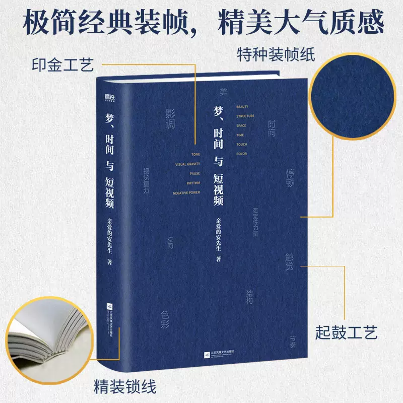 当当网 梦时间与短视频 亲爱的安先生诚意作品 用精密的视频美学技巧吸引用户 捕获观众的情绪 抢夺用户的时间 正版书籍 - 图2