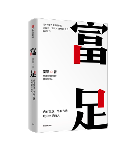 当当网 富足 吴军作品 《见识》《态度》《格局》人生进阶系列）国家文津图书奖得主、硅谷投资人吴军博士人生进阶系列 正版书籍 - 图3