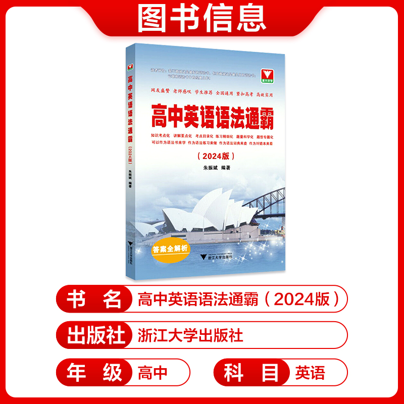 现货2024版高中英语语法通霸书新版附答案详解语法专项训练题练习题全练全解大全高一二三高考通用改错语法填空单项选择题短文专题 - 图0